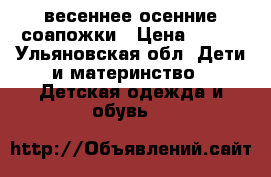 весеннее осенние соапожки › Цена ­ 300 - Ульяновская обл. Дети и материнство » Детская одежда и обувь   